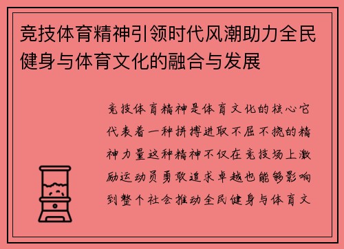 竞技体育精神引领时代风潮助力全民健身与体育文化的融合与发展