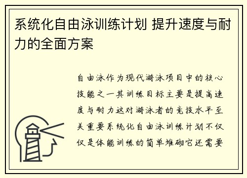 系统化自由泳训练计划 提升速度与耐力的全面方案