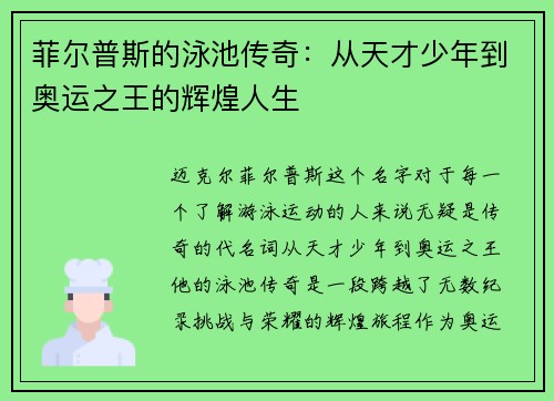 菲尔普斯的泳池传奇：从天才少年到奥运之王的辉煌人生