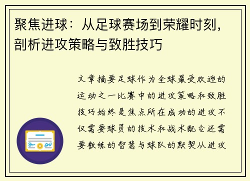 聚焦进球：从足球赛场到荣耀时刻，剖析进攻策略与致胜技巧