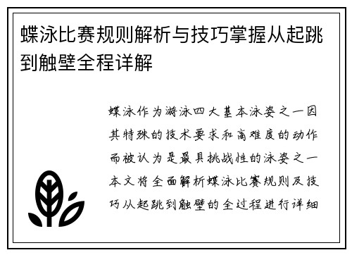 蝶泳比赛规则解析与技巧掌握从起跳到触壁全程详解