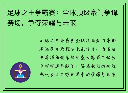 足球之王争霸赛：全球顶级豪门争锋赛场，争夺荣耀与未来