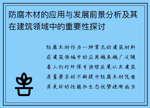 防腐木材的应用与发展前景分析及其在建筑领域中的重要性探讨