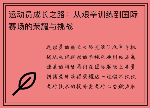 运动员成长之路：从艰辛训练到国际赛场的荣耀与挑战