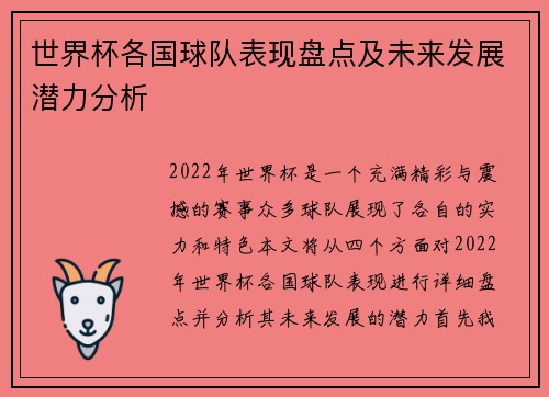 世界杯各国球队表现盘点及未来发展潜力分析