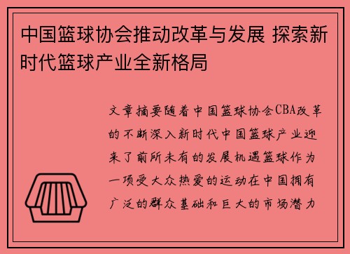 中国篮球协会推动改革与发展 探索新时代篮球产业全新格局