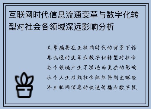 互联网时代信息流通变革与数字化转型对社会各领域深远影响分析