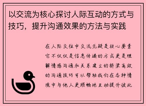 以交流为核心探讨人际互动的方式与技巧，提升沟通效果的方法与实践