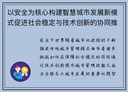以安全为核心构建智慧城市发展新模式促进社会稳定与技术创新的协同推进