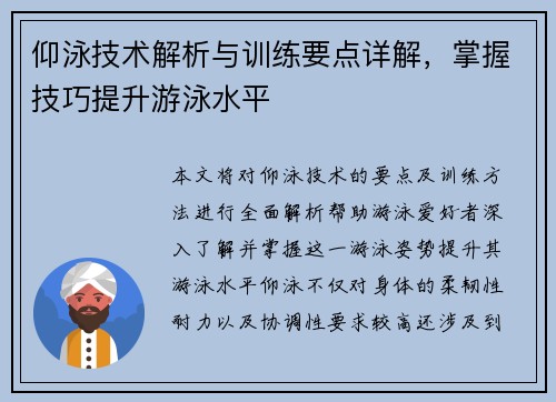 仰泳技术解析与训练要点详解，掌握技巧提升游泳水平