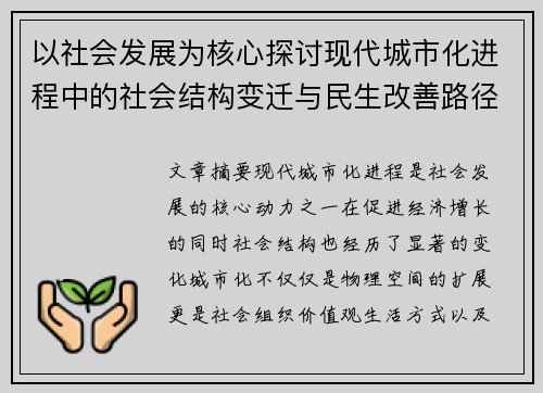 以社会发展为核心探讨现代城市化进程中的社会结构变迁与民生改善路径