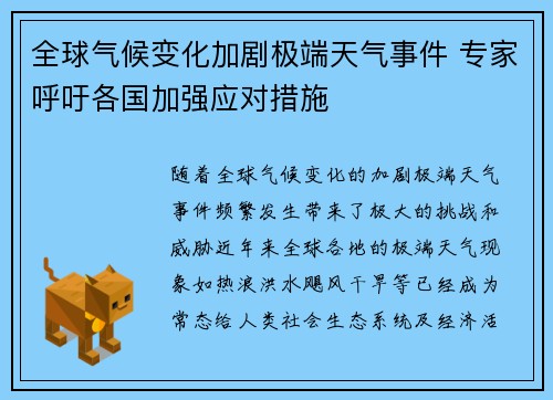 全球气候变化加剧极端天气事件 专家呼吁各国加强应对措施