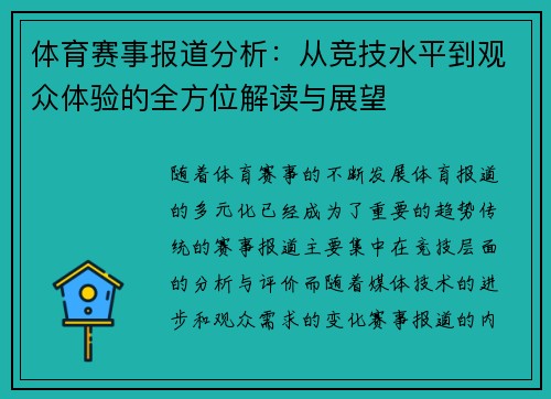 体育赛事报道分析：从竞技水平到观众体验的全方位解读与展望