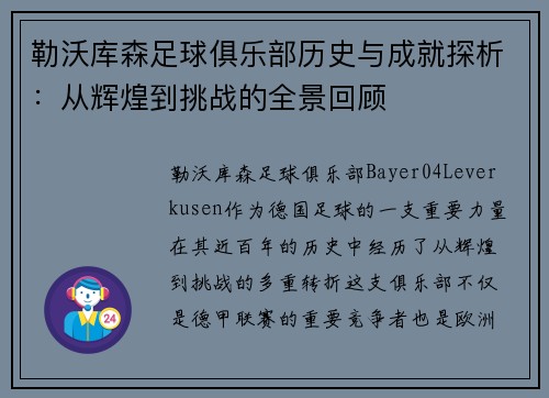 勒沃库森足球俱乐部历史与成就探析：从辉煌到挑战的全景回顾