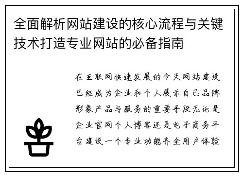 全面解析网站建设的核心流程与关键技术打造专业网站的必备指南