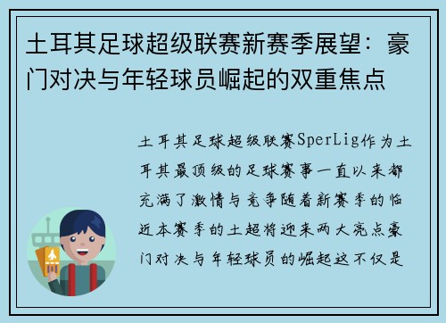 土耳其足球超级联赛新赛季展望：豪门对决与年轻球员崛起的双重焦点