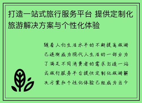 打造一站式旅行服务平台 提供定制化旅游解决方案与个性化体验