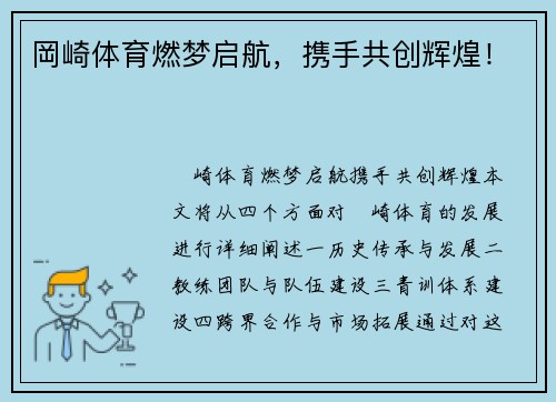 岡崎体育燃梦启航，携手共创辉煌！