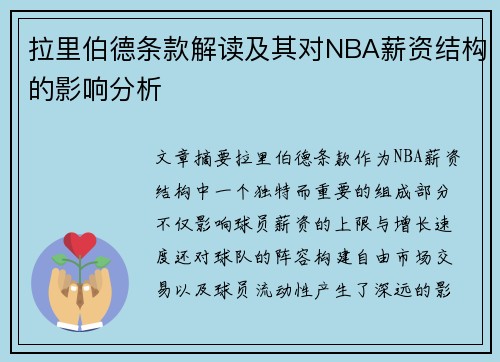 拉里伯德条款解读及其对NBA薪资结构的影响分析
