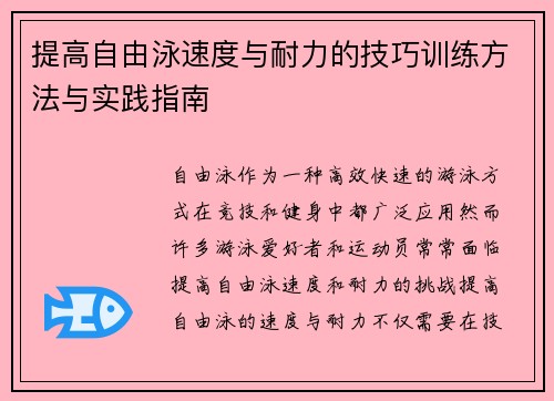 提高自由泳速度与耐力的技巧训练方法与实践指南