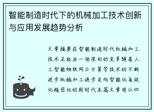 智能制造时代下的机械加工技术创新与应用发展趋势分析