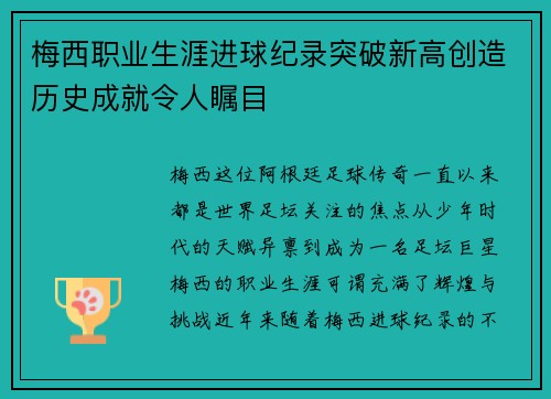 梅西职业生涯进球纪录突破新高创造历史成就令人瞩目
