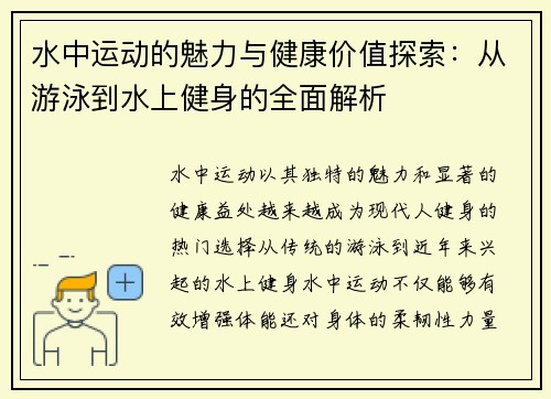 水中运动的魅力与健康价值探索：从游泳到水上健身的全面解析