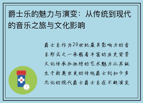 爵士乐的魅力与演变：从传统到现代的音乐之旅与文化影响