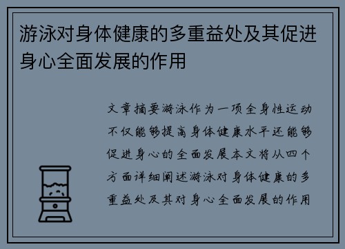 游泳对身体健康的多重益处及其促进身心全面发展的作用