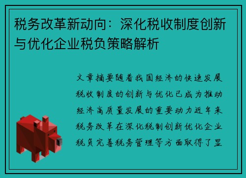 税务改革新动向：深化税收制度创新与优化企业税负策略解析
