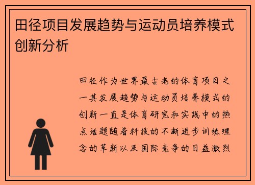 田径项目发展趋势与运动员培养模式创新分析