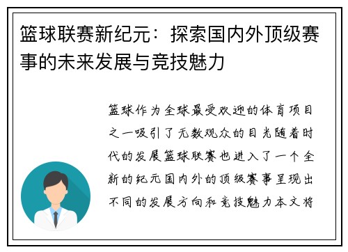 篮球联赛新纪元：探索国内外顶级赛事的未来发展与竞技魅力