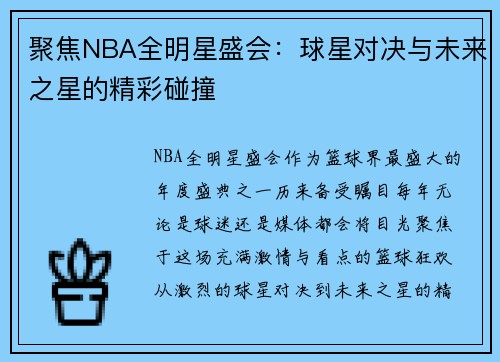 聚焦NBA全明星盛会：球星对决与未来之星的精彩碰撞