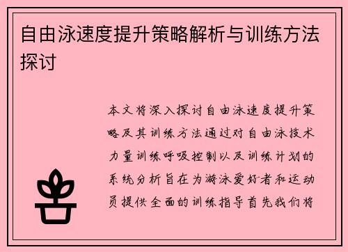 自由泳速度提升策略解析与训练方法探讨