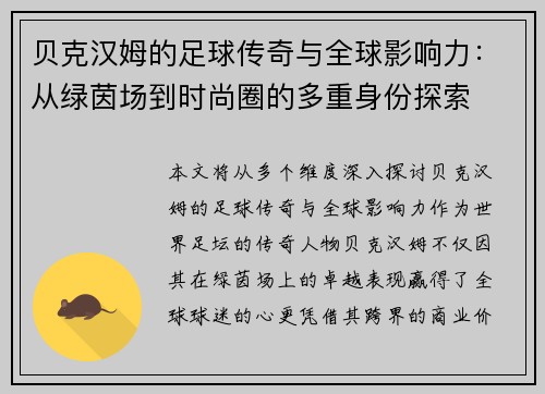 贝克汉姆的足球传奇与全球影响力：从绿茵场到时尚圈的多重身份探索