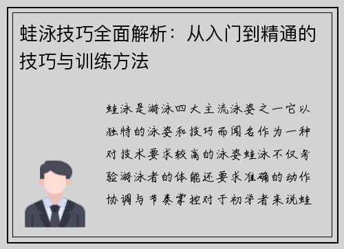 蛙泳技巧全面解析：从入门到精通的技巧与训练方法