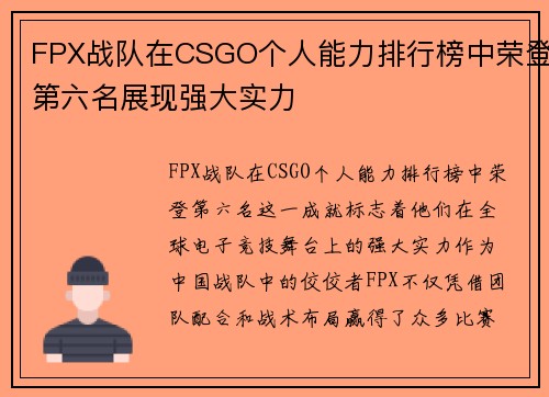 FPX战队在CSGO个人能力排行榜中荣登第六名展现强大实力