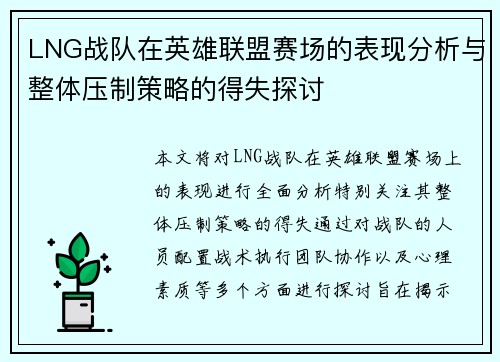 LNG战队在英雄联盟赛场的表现分析与整体压制策略的得失探讨
