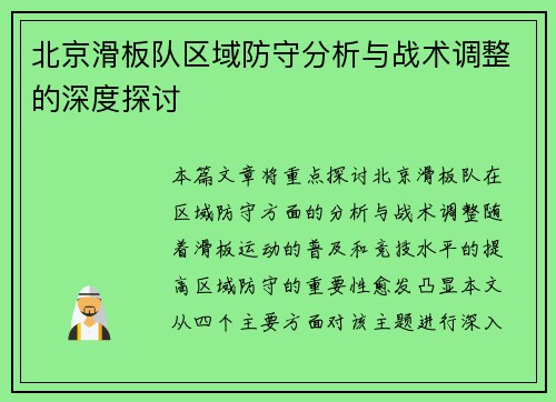 北京滑板队区域防守分析与战术调整的深度探讨