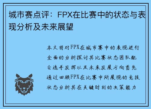 城市赛点评：FPX在比赛中的状态与表现分析及未来展望
