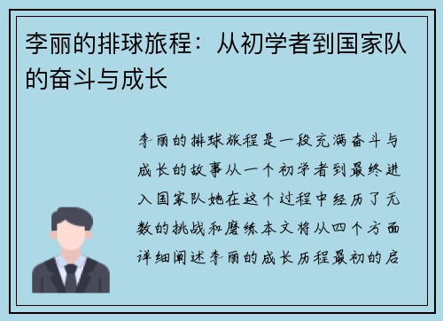 李丽的排球旅程：从初学者到国家队的奋斗与成长