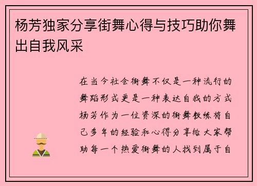 杨芳独家分享街舞心得与技巧助你舞出自我风采