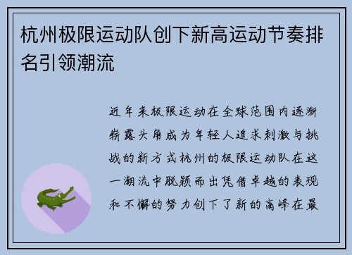 杭州极限运动队创下新高运动节奏排名引领潮流