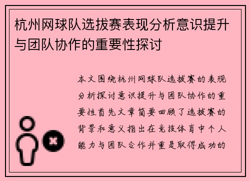 杭州网球队选拔赛表现分析意识提升与团队协作的重要性探讨