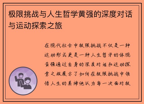 极限挑战与人生哲学黄强的深度对话与运动探索之旅