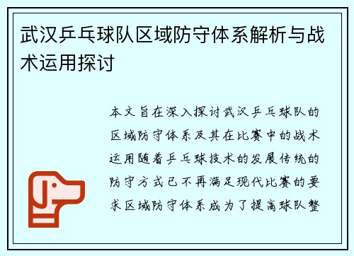武汉乒乓球队区域防守体系解析与战术运用探讨