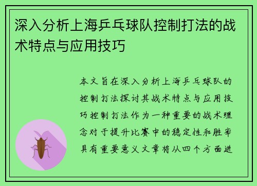 深入分析上海乒乓球队控制打法的战术特点与应用技巧