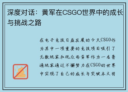 深度对话：黄军在CSGO世界中的成长与挑战之路