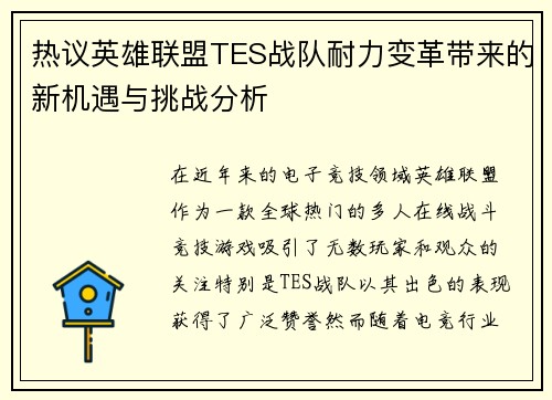 热议英雄联盟TES战队耐力变革带来的新机遇与挑战分析
