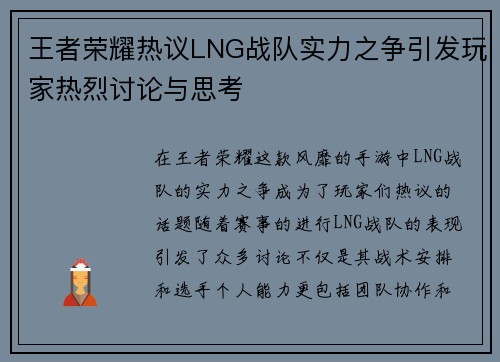 王者荣耀热议LNG战队实力之争引发玩家热烈讨论与思考